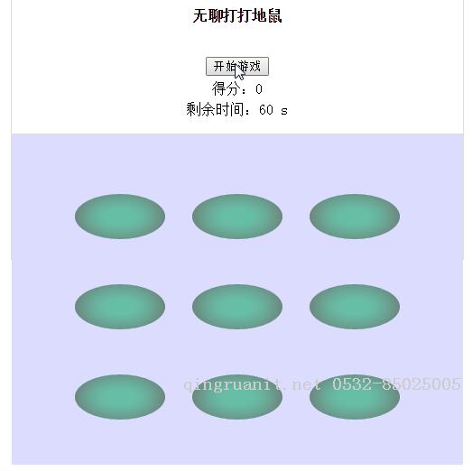 無聊的人用JS實(shí)現(xiàn)了一個(gè)簡單的打地鼠游戲-Java培訓(xùn),做最負(fù)責(zé)任的教育,學(xué)習(xí)改變命運(yùn),軟件學(xué)習(xí),再就業(yè),大學(xué)生如何就業(yè),幫大學(xué)生找到好工作,lphotoshop培訓(xùn),電腦培訓(xùn),電腦維修培訓(xùn),移動軟件開發(fā)培訓(xùn),網(wǎng)站設(shè)計(jì)培訓(xùn),網(wǎng)站建設(shè)培訓(xùn)