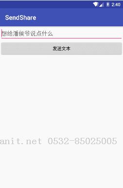 ANDROID中實(shí)現(xiàn)APP文本內(nèi)容的分享發(fā)送與接收方法簡述-Java培訓(xùn),做最負(fù)責(zé)任的教育,學(xué)習(xí)改變命運(yùn),軟件學(xué)習(xí),再就業(yè),大學(xué)生如何就業(yè),幫大學(xué)生找到好工作,lphotoshop培訓(xùn),電腦培訓(xùn),電腦維修培訓(xùn),移動(dòng)軟件開發(fā)培訓(xùn),網(wǎng)站設(shè)計(jì)培訓(xùn),網(wǎng)站建設(shè)培訓(xùn)